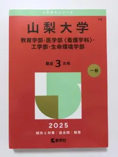 赤本　山梨大学　教育学部　医学部　工学部　2011年～2022年 12年分 山梨大学（医学部〈医学科〉） | 赤本オンライン【教学社 公式】