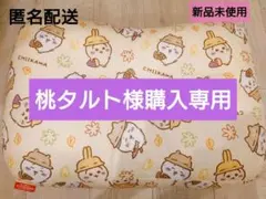 ちいかわ（桃タルト様専用）のサムネイル