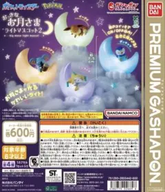 ポケモン おっきなお月さまライトマスコット2