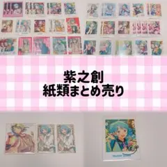 あんスタ 紙類 紫之創 まとめ