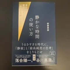 静かな時間の使い方 : 自分の解像度を上げる「独りの思索」の全技法