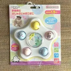 【新品】シナぷしゅ 手指育む ぷしゅぷしゅぽこぽこ 知育玩具