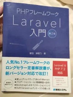 PHPフレームワーク Laravel 入門 第2版