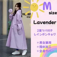 レインコート ポンチョ ラベンダー M 二重つば カッパ 丈長 梅雨 撥水加工のサムネイル