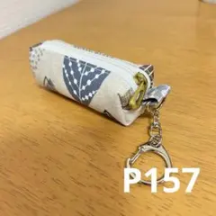 ハンドメイド 北欧風柄 ファスナーポーチ キーホルダー付き ハングポーチ