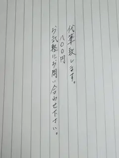 代筆致します。