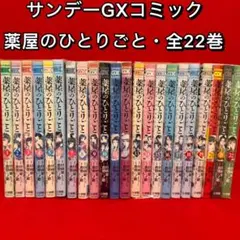 中古コミック】薬屋のひとりごと・全巻セット(1巻〜22巻)サンデーGX版