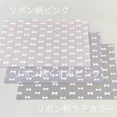 ランチマット (リボン柄)3枚セット 25×35 ハンドメイド