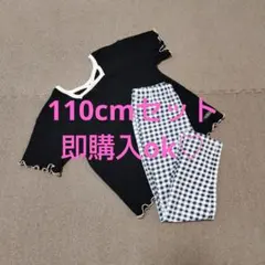 110cm 上下セット