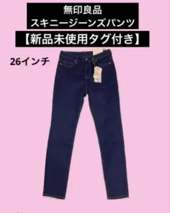 新品未使用品 タグ付き 無印良品 スキニージーンズ 26インチのサムネイル