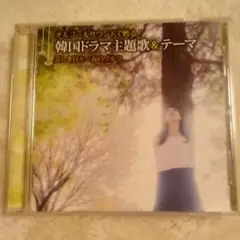 韓国ドラマ主題歌&テーマ