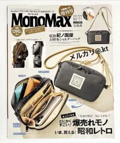 【未読品・雑誌のみ】 モノマックス 2025年11月号 増刊　付録なし