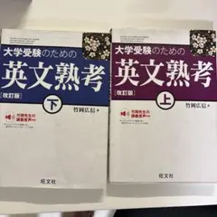 大学受験のための英文熟考 上・下セット