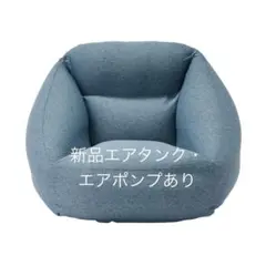 【無印良品】空気でできたソファ・新品エアタンク・ポンプ