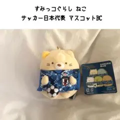 すみっコぐらし ねこ サッカー日本代表 マスコットBC ぬいぐるみ