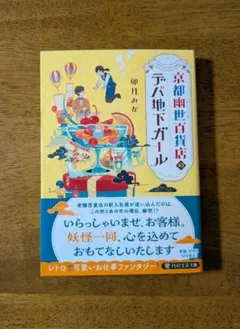 京都幽世百貨店のデパ地下ガール　卯月みか