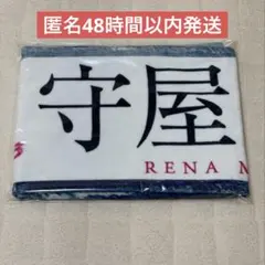 櫻坂46 守屋麗奈 流れ弾 タオル 新品 匿名48時間以内発送！ - メルカリ