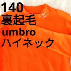 ヒュンメルhummel 裏起毛あったかインナー オレンジ140 防寒　サッカー