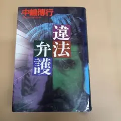 違法弁護 中嶋博行 腐蝕花壇 森村誠一 - メルカリ