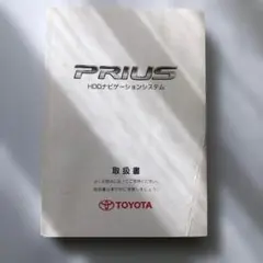あ2 トヨタ プリウス HDDナビゲーションシステム 取扱書 NHW20
