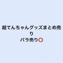 テレビ千鳥 イニガ フィギュア - メルカリ