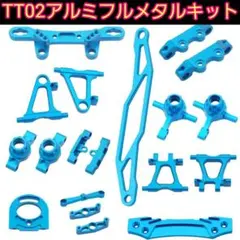 ●TT02● メタル アルミ パーツ　タミヤ TT02 　ラジコン　TT-02のサムネイル