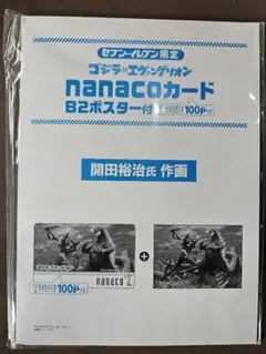 セブンイレブン限定 ゴジラ対エヴァンゲリオン nanacoカード B2ポスター付のサムネイル
