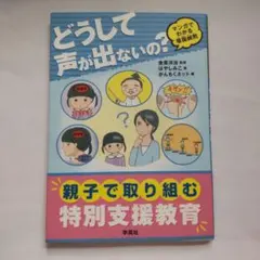 どうして声が出ないの? : マンガでわかる場面緘黙