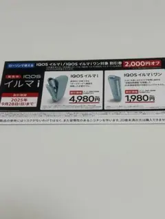 IQOS イルマ i 割引券 2025年9月28日まで