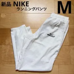 NIKEナイキ　ランニングパンツ　メンズ　パンツ　スポーツ　白ホワイト　M 新品