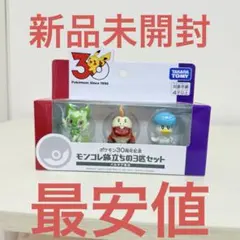 ポケモン30周年記念 モンコレ　旅立ちの3匹　ポケットモンスター パルデア地方