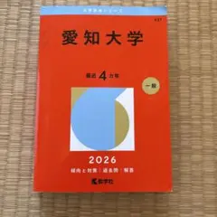 愛知大学　赤本　2026