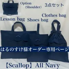 【スカラップ】ネイビーのレッスンバッグとお着替え袋と上履き入れ（お受験・入園入学