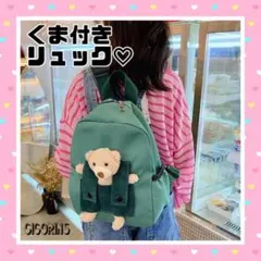 ◉新品　くまリュック　子どもリュック　緑お出かけ　ぬいぐるみ付き　ナイロン