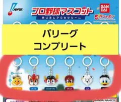 プロ野球マスコット　めじるしアクセサリー　パリーグ　コンプリート
