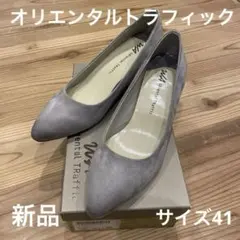 値下！新品未使用オリエンタルトラフィック2024ss グレースエードパンプス41