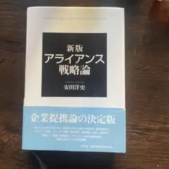 2026年最新】アライアンス戦略論の人気アイテム - メルカリ