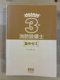 ラクラクわかる！3類消防設備士 集中ゼミ