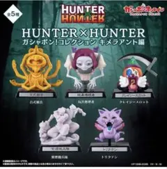HUNTER×HUNTER ガシャポン！コレクション キメラアント編コンプリート