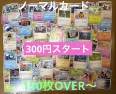 リ*ツ様 ポケモンカード　ノーマルカード　150枚以上　まとめ売り　早い者勝ち