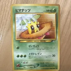ポケモンカード ヒマナッツ 旧裏面