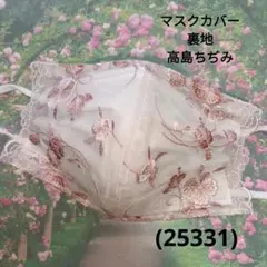 おしゃれなマスクカバー/裏地高島ちぢみ(25331)