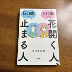 50歳で花開く人、50歳から止まる人