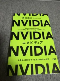 NVIDIA 半導体の覇者が作り出す2040年の世界 津田建二