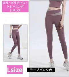 ヨガウェアレギンス！ レディース Lサイズ スポーツウェア トレーニングウェア
