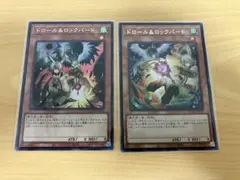 ドロール＆ロックバード 通常·絵違い セット 遊戯王