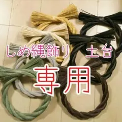 ひこちゃん様☆専用☆しめ縄飾り☆お正月リース☆土台