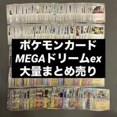 ポケモンカードMEGAドリームexのR、ノーマル、トレーナーズカードまとめ売り