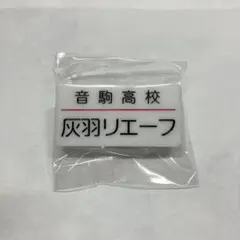 ハイキュー トレーディングネームバッジ 灰羽リエーフ