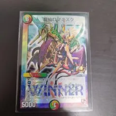 ロマネスク　WINNER